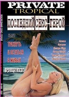 Последний Секс-Герой | Sex Survivors 2002 - смотреть онлайн, бесплатно